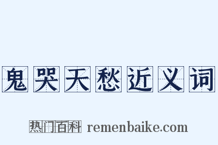 鬼哭天愁近义词是什么意思的图片